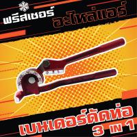 ราคา เบนเดอร์ ที่ดัดท่อแอร์ ดัดท่อทองแดง ดัดท่ออลูมีเนียม 3in1 ยี่ห้อFREZZER (21308884491)
