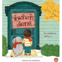 ราคา KIDSCAPE หนังสือเด็ก นิทานเด็ก ห้ามช้างเข้าเด็ดขาด (21061402351)