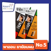 ราคา Set รีฟิล พาออน ครีมย้อมผม 40 กรัม เบอร์ 5 Paon Seven Eight Hair Color 0975 (21645138232)