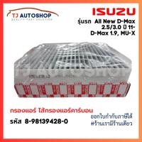 ราคา กรองแอร์คาร์บอน ISUZU All New D MAX 2 53 0 ปี2011ขึ้นไป DMAX 1 9 MU X Colorado Trailblazerปี12 รหัสแท้ 8 98139428 0 (22126839680)
