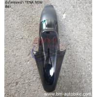 ราคา บังโคลนหน้า TENA NEW HONDA เทน่า ตัวใหม่ แฟริ่ง กรอบรถ เฟรมรถ ABS (9252633921)