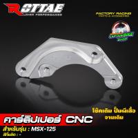 ราคา ขาจับปั้มผีเสื้อ คาร์ลิปเปอร์ ปั้มผีเสื้อ ROTTAE งาน CNC WAVE125 WAVE 110i WAVE 125 i ปลาวาฬ FINO MIO NOUVO MSX125 SONIC (20791063344)