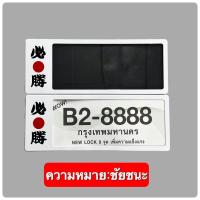 ราคา กรอบป้ายแบบใหม่ ป้ายทะเบียนกันน้ำลายญี่ปุ่น ความหมายดี (21643307501)