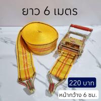 ราคา สายรัดก๊อกแก๊ก ได้ครบเซ็ตตามรูป สายรัดมีตะขอ คันโยกก๊อกแก๊ก กว้าง 6 ซม ขนาด 6 เมตร (21848506400)