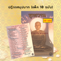 ราคา บทสวดปฏิจสมุปบาท A4 5 10 20 ฉบับ พุทธวจน อริยะสัจจากพระโอษฐ์ กระดาษอาร์ตการ์ด หนา 260 แกรม เคลือบมันวาวป้องกันน้ำ (21781239972)