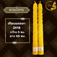 ราคา เทียน เทียนพรรษา เทียนแกะลาย เทียนคู่ เทียนสีเหลือง No 2x18 No 15 สั้น 5x35 แกะลาย คู่ (21954145373)