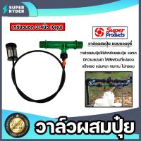 ราคา วาล์วผสมปุ๋ย แวนจูรี่ เกลียวนอก ขนาด 3 4นิ้ว Super Products จำนวน 1 ชิ้น วาล์วแวนจูรี่ ตัวผสมปุ๋ย ระบบน้ำ วาล์วน้ำผสมปุ๋ย (21483911631)