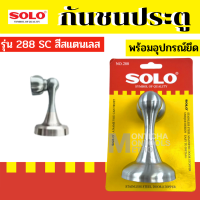 ราคา SOLO กันชน กันชนประตู แม่เหล็ก แท่ง 218 228 288 SS พร้อมอุปกรณ์ยึด by METRO (19100356252)