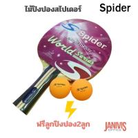 ราคา Spiderไม้ปิงปองสไปเดอร์ พร้อมลูกปิงปอง2ลูก (11630030621)