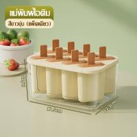 ราคา มี 8 ช่อง แม่พิมพ์ไอติม แม่พิมพ์ซิลิโคนไอติม พิมพ์ทำไอศครีม ไอติมแม่พิมพ์ วัสดุ food grade (22073696838)