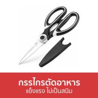 ราคา ขายดี กรรไกรตัดอาหาร แข็งแรง ไม่เป็นสนิม กรรไกร กรรไกรทําครัว กรรไกรทําอาหาร กรรไกรครัว กรรไกรอาหาร กรรไกรสแตนเลส กรรไกรตัดเนื้อสัตว์ กรรไกรตัดอาหารสแตนเลส กรรไกรตัดเนื้อย่าง กรรไกรตัดเนื้อ กรรไกรหั่