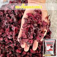 ราคา กระเจี๊ยบแดงแห้ง เกรด AAA ครึ่งกิโล 1กิโลกรัม ของใหม่สีแดงสวย กระเจี๊ยบสมุนไพร (21593347132)