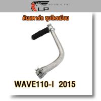 ราคา อะไหล่ WAVE110I Dream Super Cub ดรีม ซุปเปอร์คัพ เวฟ110i ใหม่ ปี2014 2020 เหล็กพักเท้าหน้า คันเบรค คันเกียร์ คันสตาร์ท ขาตั้งเดี่ยว ชุบ ดำ อะไหล่แต่งรถ110i (21948462423)