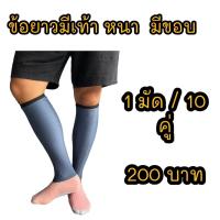 ราคา ถุงเท้าทำนา ลงนา แบบยาว คละสี แบบสั้น คละสี (22107233875)
