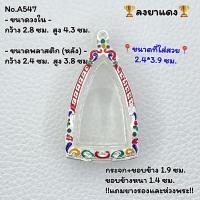 ราคา A547 กรอบพระ ตลับเงินพระลงยา หลวงปู่ทวด หรือพิมพ์ใกล้เคียง ขนาดวงใน 2 8 4 3 ซม ขนาดที่ใส่สวย 2 4 3 9 หรือขนาดพระใกล้เคียง (9442485585)