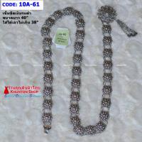 ราคา 10A 01 เข็มขัดสีเงินรมดำ เข็มขัดใส่กับผ้าถุง เข็มขัดยาว 40 นิ้ว มีหลายลายให้เลือก (10713863758)