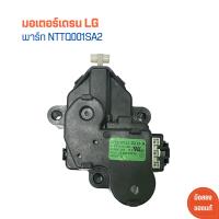 ราคา มอเตอร์เดรน LG พาร์ท NTTQ001SA2 อะไหล่แท้ของถอด มือสอง (21915554811)