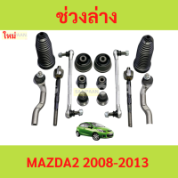 ราคา เซตช่วงล่าง MAZDA2 มาสด้า MAZDA 2 ลูกหมาก ลูกหมากปีนก ยางกันฝุ่นแร็ค บูชปีกนก คันชัก (22029297640)