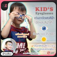 ราคา แว่นกรองแสงเด็ก แว่นตากันแสงสีฟ้า ตัวแว่นบิดได้ เหมาะสำหรับเด็ก ป้องกันแสง UVA UVB ป้องกันแสงรังสีอันตราย แว่นตากรองแสงสีฟ้า แว่นเด็ก (701952265)