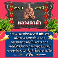 ราคา พรเทวะ แฟลชไดร์ฟ mp3 พระคาถามหาจักรพรรดิ 108 จบ เสียงหลวงตาม้า คาถามหาจักรพรรดิ เป็นพระคาถาที่ศักดิ์สิทธิ์มาก และถือว่ามีพลังครอบจักรวาล ทั้งทำให้ชะตาชีวิตดีขึ้น ใช้กับเครื่องเล่น USB mp3 ทุกชนิดหรือ 