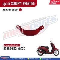 ราคา ชุดสีทั้งคัน HONDA SCOOPY i PRESTIGE สีแดง น้ำตาล Red Brown R 366P เปลือกพลาสติก แท้เบิกศูนย์ฮอนด้า 100 Megaparts Store (21604112742)