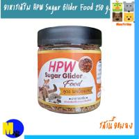 ราคา อาหารชูก้าไกรเดอร์ HPW Sugar Glider สูตร รสเนื้อแมลง ขนาด 250 g ราคา 192 บ (20400526300)