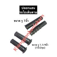 ราคา ปลอกแฮน รถไถเดินตาม ปลอกมือจับ ปลอกมือ ปลอกเร่ง ปลอกรถไถ ปอกแฮน รถไถนาเดินตาม ขนาด รู 1นิ้ว 1 1 4นิ้ว 1นิ้ว2หุน อะไหล่รถไถเดินตาม (12297978812)
