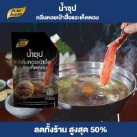 ราคา Purefoods น้ำซุป กลิ่น หอยเป๋าฮื้อ และ เห็ดหอม ชาบู ซุปเป๋าฮื้อ ซุปเห็ดหอม สุกี้ ซอส ซุป แบบถุง ตราฟู้ดส์ ขนาด 680 มล พร้อมส่ง (22051438604)