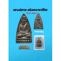 ราคา พระหลวงพ่อทวด หลังพระนามาภิไธย สก 2544 โครงการสร้างพระให้แม่ วัดห้วยมงคล จังหวัดประจวบคีรีขันธ์ (20042611204)