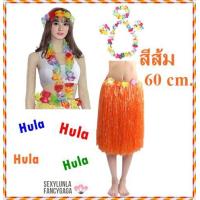 ราคา สินค้าอยู่ไทย เซ็ท5ชิ้น เซ็ทดอกไม้ กระโปรง ชุดฮาวาย ชุดฮูลาฮูล่า ชุดชาวเกาะ ชุดระบำฮาวาย กระโปรงฮาวาย กระโปรงฮูลาฮูล่า (18900029854)