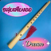 ราคา ขลุ่ยเพียงออ สีขาวงาช้าง Dream คีย์เสียงไทย ไม่รวมถุงขลุ่ย (21481748810)