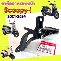 ราคา Scoopy i 2021 2024 ขายึดฝาครอบหน้า สกูปปี้ไอ 2021 2024 ขายึดบังลมหน้า Scoopy i 2021 2024 64223 K2F N00 (21796522316)