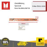 ราคา ISUZU 8981298730 ตัวหนังสือประตู Spacecab D MAX ปี 2012 2019 ของแท้ เบิกศูนย์ (10122110022)