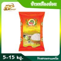 ราคา ข้าวเหลืองอ่อนแท้ ตรา แตงโม ขนาด 5 15 kg (20894001245)