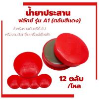 ราคา น้ำยาประสานบัดกรี Flux Soldering Paste A 1 สีแดง 1ตลับ ฟลัก ฟักไซ บัคกรี เชื่อมบัดกรี น้ำยาประสาน น้ำยาบัดกรี (21656321202)