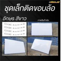 ราคา สติ๊กเกอร์ OZ Racing ติดล้อรถยนต์ (20107240693)