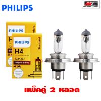 ราคา หลอดไฟหน้า H4 Philips ฟิลลิป ฟิลิปส์ H4 12 Volt 60 55 W P43t 38 12342C1 Standard Philips ฟิลิปส์ (20952761479)