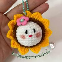 ราคา พวงกุญแจดอกทานตะวันหน้ายิ้ม พวงกุญแจไหมพรม พวงกุญแจแฮนด์เมด (21547515961)