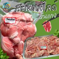 ราคา สะโพกหมูสไลด์ หั่นแกง 1Kg เหมาค่าส่ง ฟรีกล่องโฟม ทุกจังหวัดทั่วไทย สะโพกหมู (22050978836)