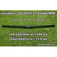 ราคา แฮนด์ตรง SOLDIER 31 8x680 MM (15653227671)