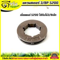 ราคา แหวนสเตอร์ 3 8 7เล็ก สเตอร์แหวน เครื่องเลื่อยยนต์ 5200 3800ทุกยี่ห้อ อะไหล่เลื่อยยนต์ Byดีจริงการเกษตร (19158907712)