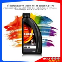 ราคา น้ำมันเกียร์ ออโต้ ENEOS ATF D3 Dexron lll เดกร่อน 3 น้ำมันเกียร์ ทั่วไป ใช้แทนน้ำมันพาวเวอร์ได้ เลือกเลย ขนาด 4L 1L (21793870966)