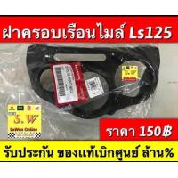ราคา กระจกเรือนไมล์ Ls125 ใส่ได้ทั้งรุ่นเก่า เเละใหม่ รับประกัน อะไหล่เเท้ เบิกศูนย์ล้าน (21636485455)
