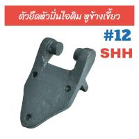 ราคา ตัวยึดหัวปั่นไอติม หูข้างเขี้ยว SHH 12 อะไหล่ถังปั่นไอติม 04 0282 (21357464018)