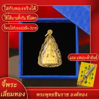 ราคา จี้พระ พระพุทธชินราช องค์ทอง เลี่ยมกรอบชุบเศษทอง แถมฟรี แหนบห้อยพระ และผ้ายันต์ (17844330728)