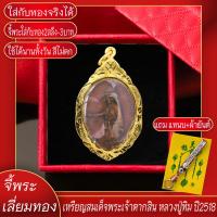 ราคา จี้ จี้พระ จี้พระเลี่ยมทอง จี้ห้อยคอ สมเด็จพระตากสินฯ หลวงปู่ทิม ปี2518 จี้พระบล๊อคร้านทองเยาวราช ผ่อนชำระได้ จี้พระห้อยกับสร้อยทองคำแท้ได้ ไม่ลอก ทองปลอมไม่ลอก ทองไม่ลอกไม่ดำ (17583231833)