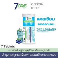 ราคา 7 days เม็ดฟู่ แคลเซียม คอลลาเจน TYPE II COLLAGEN PLUS CALCIUM L THREONATE AND SEAWEED CALCUIM (20256526430)