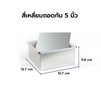 ราคา พิมพ์เค้กสี่เหลี่ยมถอดก้น มีหลายขนาดให้เลือก 4 5 6 7 8 นิ้ว ถาดอบขนม พิมพ์เค้ก พิมพ์เค้กถอดก้น พิมพ์เค้กสี่เหลี่ยม (14953151348)
