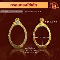 ราคา กรอบพระ กรอบทรงไข่เล็ก ตลับพระ ชุบทองไมครอน ไข่เล็ก (21537177693)