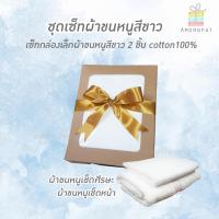 ราคา เซ็ทกล่องผ้าขนหนูสีขาว2ชิ้น Cotton100 เซ็ทเล็ก (7423449029)
